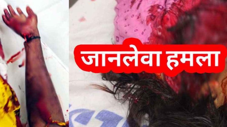 तीन सगी बहनों पर कुल्हाड़ी से जानलेवा हमला, एक की हालत नाजुक, इलाके में दहशत का माहौल, जांच में जुटी पुलिस, आरोपियों की तलाश जारी