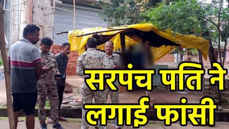 एसपी कार्यालय के सामने चाय की गुमटी पर सरपंच के पति ने की खुदकुशी, दुकान में फंदे पर लटका मिला शव, जांच में जुटी पुलिस