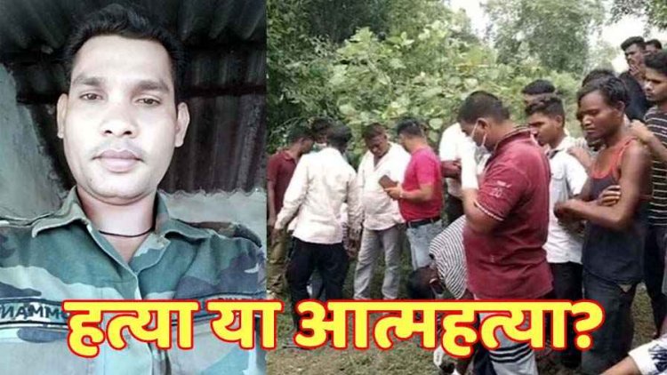 पेड़ से लटकी मिली CAPF जवान सड़ी-गली लाश, कपड़ों और जूतों से भाई ने की पहचान, गांव में दहशत का माहौल, जांच में जुटी पुलिस