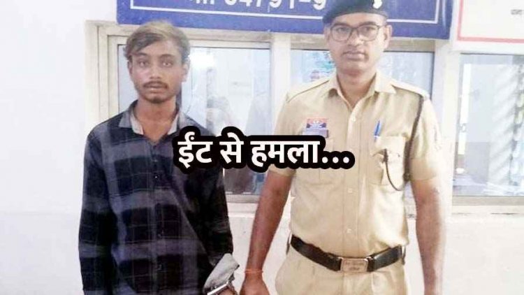 प्रेम प्रसंग बना खूनी रंजिश की वजह, ईंट से जानलेवा हमला कर किया गंभीर रुप से घायल, आरोपी अर्जुन यादव गिरफ्तार