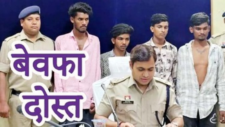 पुरानी रंजिश में चार दोस्तों ने मिलकर बेरहमी से कर दी अपने ही दोस्त की हत्या, शव को पत्थर से बांधकर नदी में फेंका, चारों आरोपी गिरफ्तार