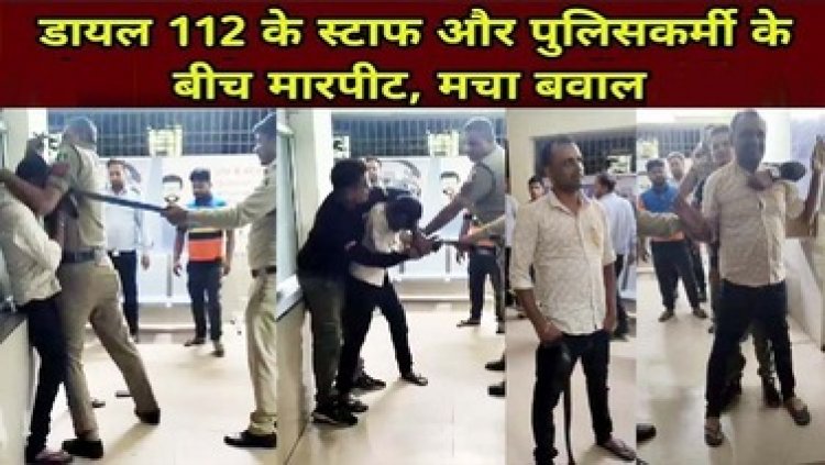 अस्पताल में पुलिसकर्मी की बेल्ट से पिटाई, नशे में धुत आरक्षक ने डायल 112 के चालक को पीटा, फिर मुलाहिजा के दौरान प्रधान आरक्षक से की मारपीट
