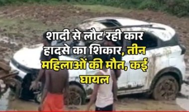शादी से लौट रही कार हादसे का शिकार, खेत में जा घुसी तेज रफ्तार क्रूजर, तीन महिलाओं की दर्दनाक मौत, कई घायल, पसरा मातम