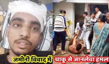 जमीन विवाद ने लिया हिंसक मोड़, युवक पर चाकू और कूकर ढक्कन से जानलेवा हमला, बुआ-फूफा और गुंडों के खिलाफ शिकायत दर्ज