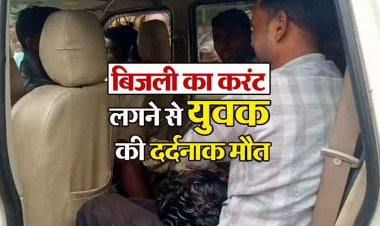 घर के बोरवेल में अचानक करंट, युवक की दर्दनाक मौत, गांव में पसरा मातम, हादसे का जिम्मेदार कौन? जांच में जुटी पुलिस