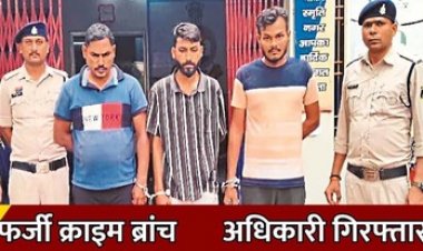 भिलाई में नकली अफसर बन तालाब पर मारा थप्पड़, लेखापाल से ठगी, तीन जाली क्राइम ब्रांच अधिकारियों को असली पुलिस ने किया गिरफ्तार