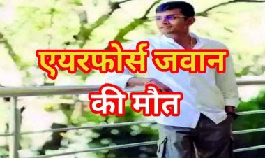 छुट्टियां मनाने नैनीताल गया दुर्ग का युवक, एयरफोर्स के जवान प्रिंसराज यादव की नदी में डूबने से मौत, दो साल पहले लगी नौकरी, पसरा मातम