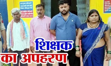 स्कूल से शिक्षक का अपहरण, मारपीट के बाद कार में ले गए, महिला समेत 4 आरोपी गिरफ्तार, उधार को लेकर वारदात को दिया अंजाम
