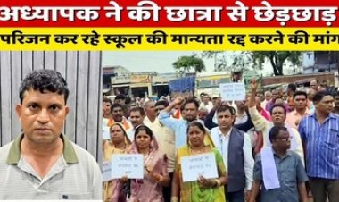 नाबालिग छात्रा से छेड़छाड़, साहू समाज आक्रोशित, आरोपी शिक्षक की बर्खास्तगी और सभी 4 स्कूल बंद करने की मांग को लेकर सड़क पर उतरे लोग