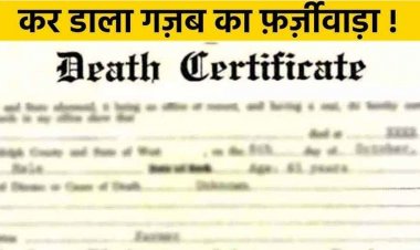 मर चुके व्यक्तियों का बनवाया मृत्यु प्रमाण पत्र, हड़प ली सात एकड़ जमीन, धनंजय और दिलीप के खिलाफ FIR, निरस्त कर दिया गया सर्टिफिकेट