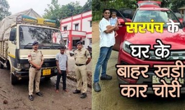 घर के सामने से दिनदहाड़े चोरी हो गई सरपंच की ब्रेजा, कार ढूंढने में जुटा गांव, इधर पुलिस ने मेटाडोर समेत आरोपी चोर को किया गिरफ्तार