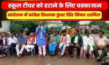 शिक्षिका को हटाने ग्रामीणों ने नेशनल हाइवे पर किया 6 घंटे किया चक्काजाम, विधायक कुंवर सिंह भी आंदोलन में हुए शामिल