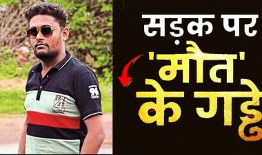 सड़क पर गड्ढे या मौत का जाल?, अनियंत्रित होकर गिरा बाइक सवार, तेज रफ्तार अज्ञात वाहन ने रौंदकर युवक की ले ली जान