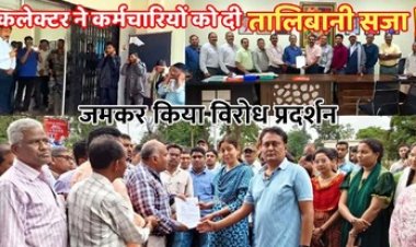 कबीरधाम कलेक्टर के फिटनेस प्रोग्राम का विरोध, गरियाबंद में कलेक्टोरेट के सामने कर्मचारियों ने जमकर प्रदर्शन कर किया नारेबाजी