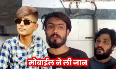 मोबाइल में गेम खेलते हुए गिरा 14 साल का नाबालिग, मौके पर हुई दर्दनाक मौत, परिवार में पसरा मातम, गेमिंग की लत पर फिर उठ रहे सवाल