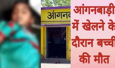 आंगनबाड़ी में खेलने के दौरान पैर फिसलने से तालाब में गिरी 4 वर्षीय बच्ची की मौत, पसरा मातम, ग्रामीणों ने जताया आक्रोश, उच्चस्तरीय जांच की मांग