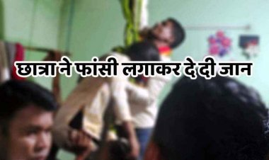 12वीं की होनहार छात्रा ने कमरे में फांसी लगाकर कर ली खुदकुशी, दादा ने खिड़की से झांककर देखा, परिजनों में पसरा मातम