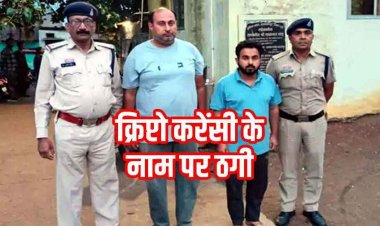 क्रिप्टोकरेंसी के नाम पर झांसा देकर व्यापारी से 63 लाख की ठगी, आलू बेचने वाला पैरों से दिव्यांग निकला मास्टरमाइंड, दो आरोपी गिरफ्तार, एक फरार