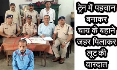 अमरकंटक एक्सप्रेस में जहरखुरानी की वारदात का खुलासा, आदतन शातिर अपराधी राजेश अरोरा को एंबुश कर किया गिरफ्तार