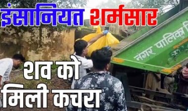 इंसानियत हुई शर्मसार, महिला के अधजले शव को पुलिस ने नगर पालिका की कचरा गाड़ी से भेजा अस्पताल, बिफरे लोग, सब इंस्पेक्टर सस्पेंड