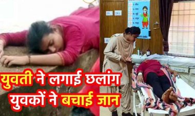 जलाशय में युवती ने लगाई छलांग, युवकों ने बचाया, रोते हुए बोली- अब किसी पर भरोसा नहीं, मुझे कान्हा के पास जाना है