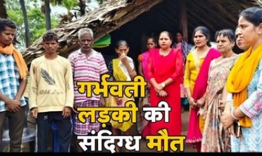 गर्भवती आदिवासी छात्रा और गर्भस्थ शिशु दोनों की संदिग्ध मौत, आत्महत्या या हत्या, परिजनों ने लगाई इंसाफ की गुहार, जांच में जुटी पुलिस