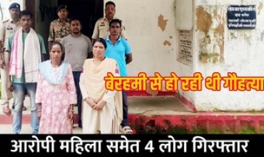 गौवंश की हत्या कर मांस पकाकर खाने वाले एक महिला समेत चार आरोपियों को पुलिस ने किया गिरफ्तार, चार फरार लोगों की तलाश जारी