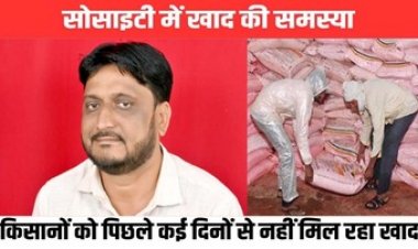 किसान परेशान, सोसायटियों में मिल रहा खाद, बुवाई का समय निकल रहा, सरकार नहीं चाहती किसान भरपूर उपज ले सके -हाफिज खान