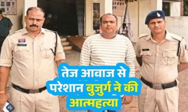 धार्मिक कार्यक्रम में बज रहे DJ के शोर से परेशान होकर दिल के रोगी धन्नूलाल साहू ने कर ली ख़ुदकुशी, आरोपी गौरव वर्मा गिरफ्तार