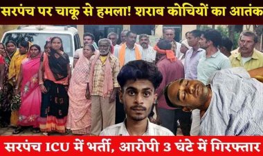 शराब कोचियों का आतंक, समझाइश देने पर सरपंच पर चाकू से हमला, ICU में भर्ती, पुलिस ने आरोपी मोक्ष वर्मा को 3 घंटे में किया गिरफ्तार
