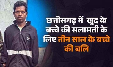छत्तीसगढ़ में खुद के बेटे की सलामती के लिए दुसरे के तीन साल के मासूम बच्चे की बलि, इलाके में मचा हड़कंप, आरोपी राजू गिरफ्तार