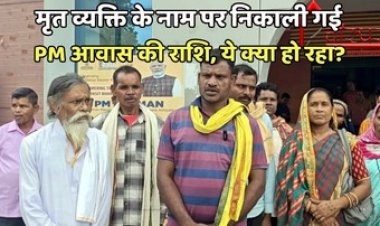 मृत महिला और कुंवारे लड़के के नाम पीएम आवास, गरियाबंद जिले के तौरेंगा पंचायत में धांधली, वसूली और दोषियों के खिलाफ कार्यवाही की मांग