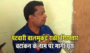 ACB की बड़ी कार्रवाई, बटांकन के नाम पर मांगी घूस, 20 हजार रुपये की रिश्वत लेते रंगे हाथों पकड़ाया पटवारी बालमुकुंद राठौर