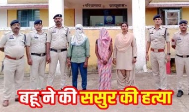 बहू ने ब्वायफ्रेंड संगीत शिक्षक के साथ मिलकर ससुर को करंट लगाकर उतारा मौत के घाट, मिले चोट के निशान, 24 घंटे में गीता और लेखराम गिरफ्तार