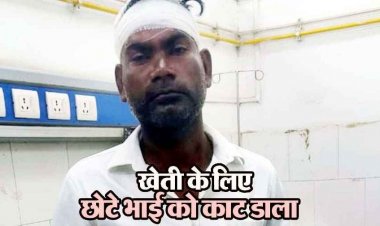 खेत बेचने को लेकर हुआ विवाद, छोटे भाई पर किया कुल्हाड़ी से सिर पर जानलेवा हमला, किया घायल, पुलिस कर रही मामले की जांच