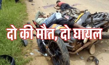 दो मोटरसाइकिल की आमने-सामने टक्कर- दो युवकों की मौके पर मौत, 2 घायल, इलाज जारी, एक रेफर, परिजनों का रो रोकर बुरा हाल