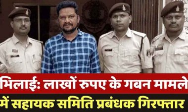 सहकारी समिति में घोटाला, फर्जी बिलों के नाम पर 5.88 लाख का गबन, समिति के पैसे से खरीदा iPhone, रेलवे स्टेशन से प्रबंधक गिरफ्तार