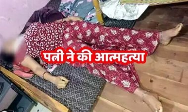 नाश्ता बनाने को लेकर कहासुनी, आहत पत्नी ने लगाई फांसी, पंखे पर लटकती मिली लाश; मचा हडकंप, पति से पूछताछ कर रही पुलिस