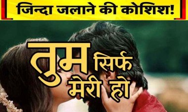 लव मैरिज के बाद पत्नी गायब, घर पर सो रहे ससुर पर पेट्रोल डाल जिंदा जलाने की कोशिश, हालत नाजुक, आरोपी दामाद फरार