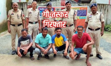 56 किलो गौवंश मांस के साथ चार आरोपी गिरफ्तार, कटा हुआ मांस और मांस काटने के औजार समेत जीवित गौवंश बरामद, चार तस्कर गिरफ्तार