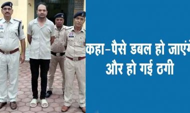 रकम दोगुनी करने व 12% ब्याज देने का झांसा देकर लाखों की धोखाधड़ी करने वाले आरोपी संजीत अग्रवाल को पुलिस ने किया गिरफ्तार