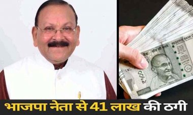 मलाईदार पद पाने के चक्कर में महिला का ऑफर सुन लालच में आ गया बीजेपी नेता, 41 लाख चपत लगी तो खुला राज, जांच में जुटी पुलिस