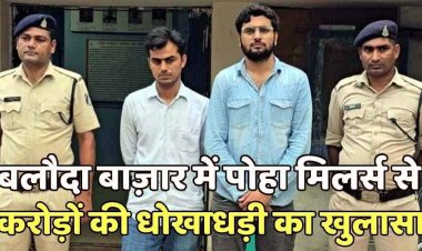 पोहा मिलर्स से 1.70 करोड़ की धोखाधड़ी का खुलासा, सुशील सबलानी की शिकायत पर दो आरोपी यश बलानी और प्रीतम मंधानी गिरफ्तार