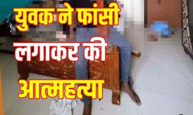 26 साल के युवक ने फांसी लगाकर कर ली खुदकुशी, अफसर पिता और शिक्षिका मां पर टूटा दुखों का पहाड़, नहीं मिला सुसाइड नोट