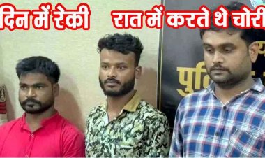 दिन में रेकी आधी रात चोरी का पर्दाफाश, 100 CCTV खंगालने के बाद 2 चोर समेत सामान खरीदने वाला गिरफ्तार, जेवरात और कैश जब्त