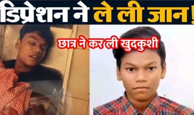 परीक्षा में फेल होने से निराश 10वीं के छात्र ने लगाई फांसी, सदमे में परिजन और मोहल्लेवासी, डिप्रेशन की इन इशारों से करें पहचान