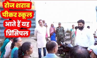 निरीक्षण के दौरान ग्रामीणो ने कहा - प्रिंसिपल साहब शराब पीकर आते हैं, कलेक्टर ने हाई स्कूल के प्राचार्य को हटाने का दिया निर्देश