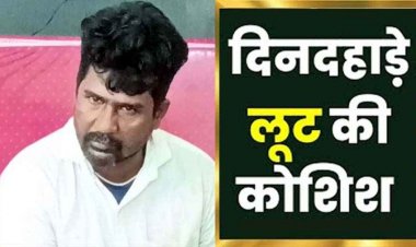दिनदहाड़े व्यापारी के घर घुसकर लूट की कोशिश, सास-बहू के गले में चाकू अड़ाकर मांगे पैसे, आदतन अपराधी राजेश फौरन गिरफ्तार