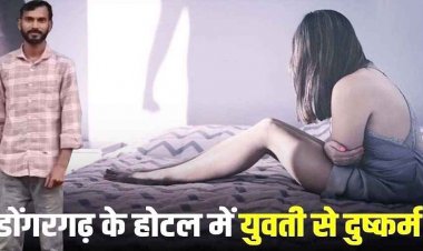 फेसबुक पर हुआ प्यार, शादी का झांसा देकर  डोंगरगढ़ के होटल में किया दुष्कर्म, विवाह से मुकरा प्रेमी विकास पहुंचा सलाखों के पीछे