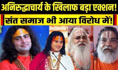 बेटियों पर आपत्तिजनक टिप्पणी, भड़कीं कैबिनेट मंत्री, अनिरुद्धाचार्य पर महिला आयोग सख्त, DM मथुरा को कार्रवाई का निर्देश